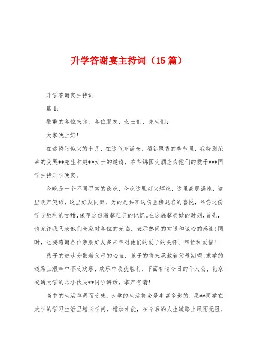 升学答谢宴主持词(15篇)