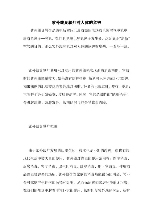 紫外线臭氧灯对人体的危害
