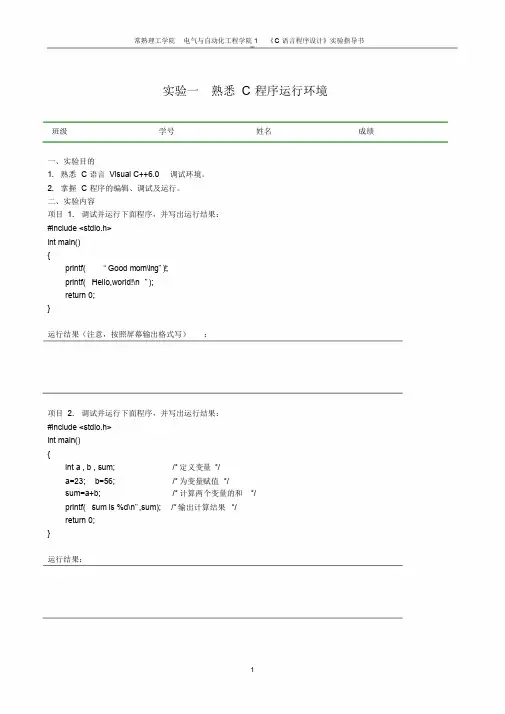 C语言程序设计实验实验指导书及答案
