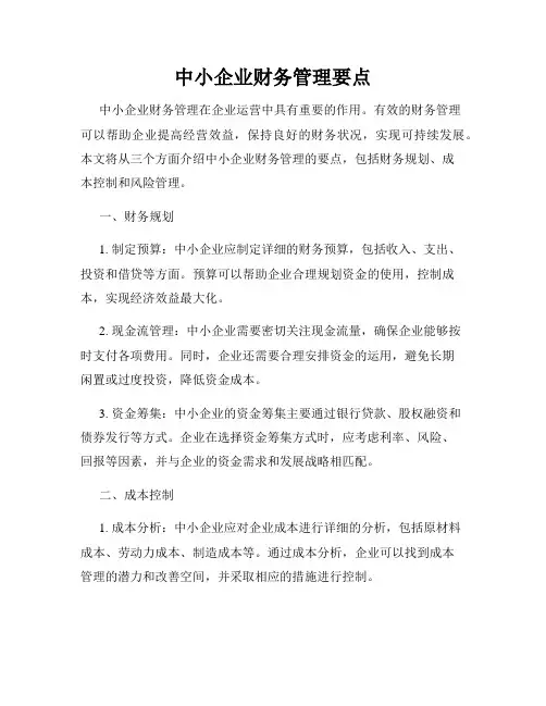 中小企业财务管理要点