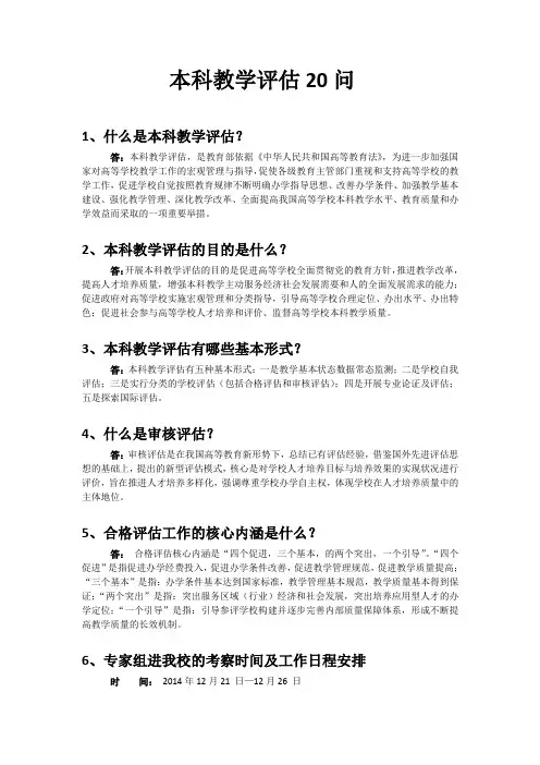 本科教学审核评估20问