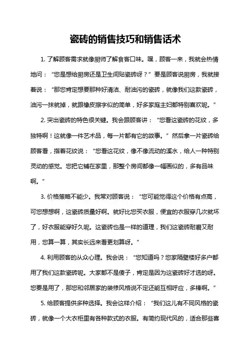 瓷砖的销售技巧和销售话术