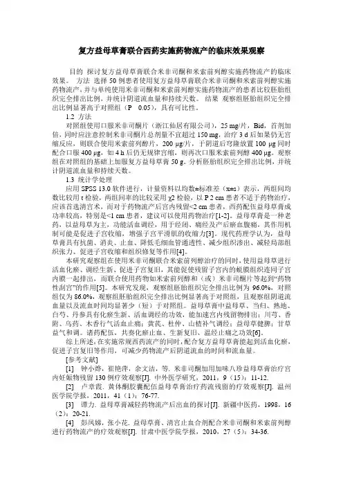 复方益母草膏联合西药实施药物流产的临床效果观察