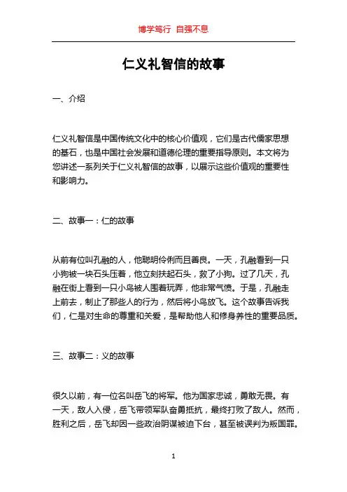 仁义礼智信的故事