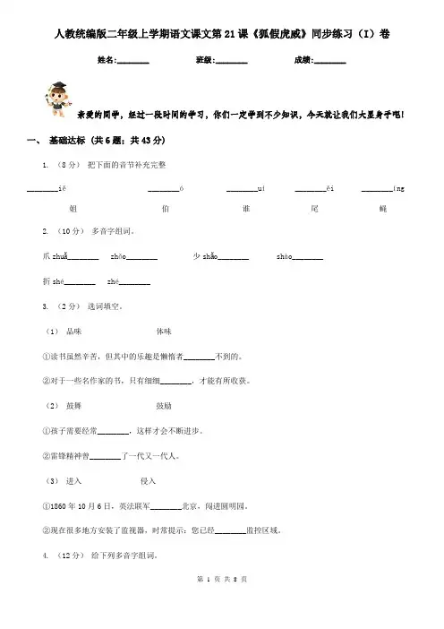 人教统编版二年级上学期语文课文第21课《狐假虎威》同步练习(I)卷