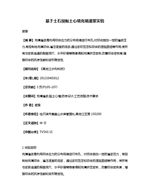基于土石坝黏土心墙充填灌浆实验