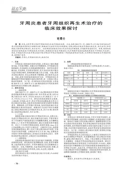 牙周炎患者牙周组织再生术治疗的临床效果探讨