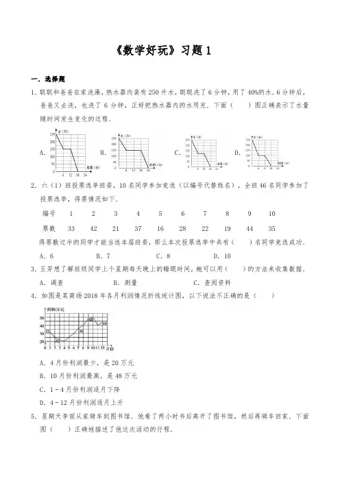 六年级数学上册《好玩》习题1-(含答案)(北师大版)