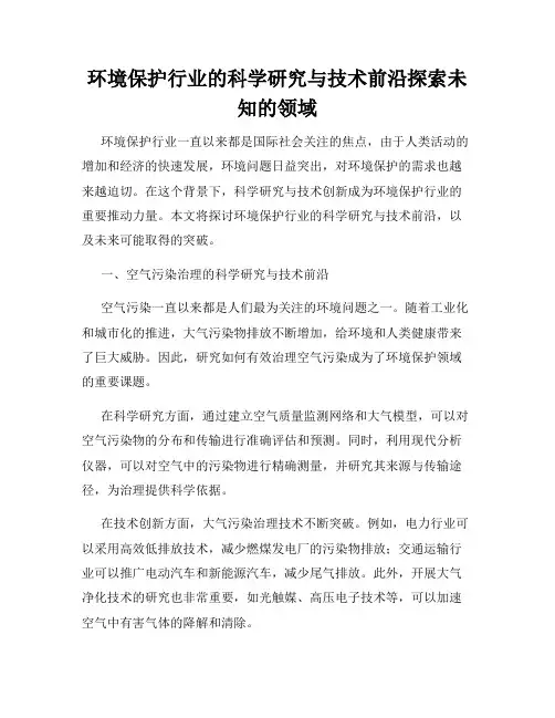 环境保护行业的科学研究与技术前沿探索未知的领域