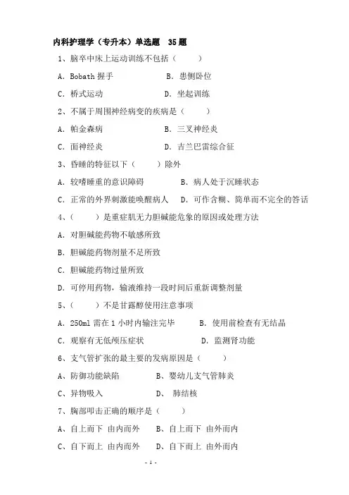 内科护理学(专升本)第一套