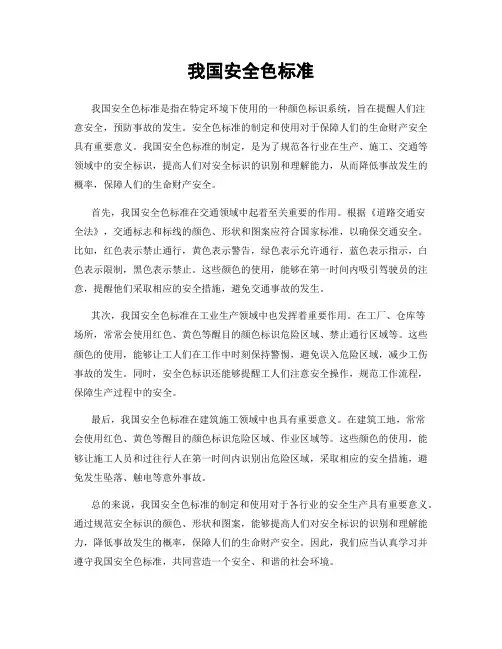 我国安全色标准