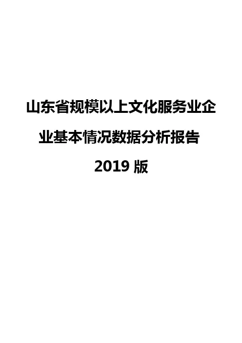 山东省规模以上文化服务业企业基本情况数据分析报告2019版