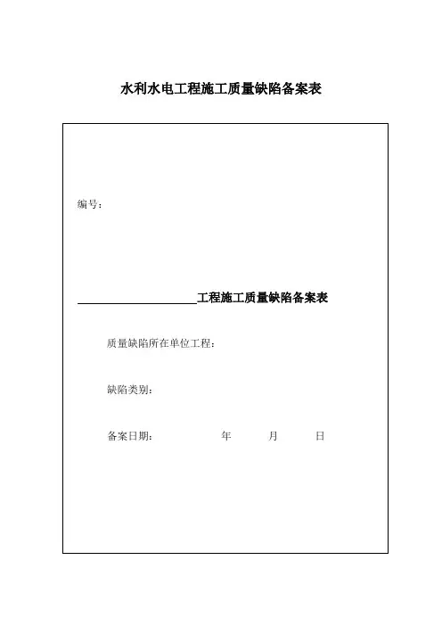 水利水电工程施工质量缺陷备案表【范本模板】