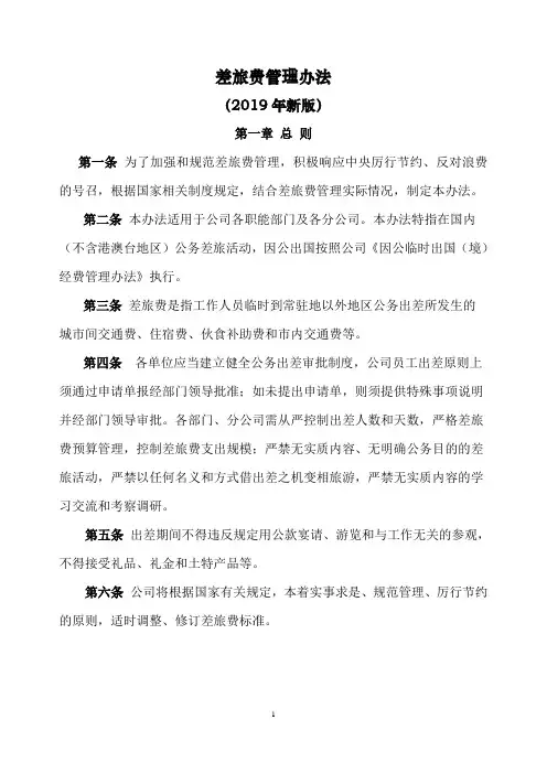 差旅费管理办法(2019年)