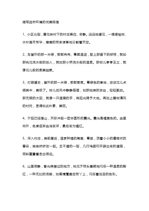 描写自然环境的优美段落