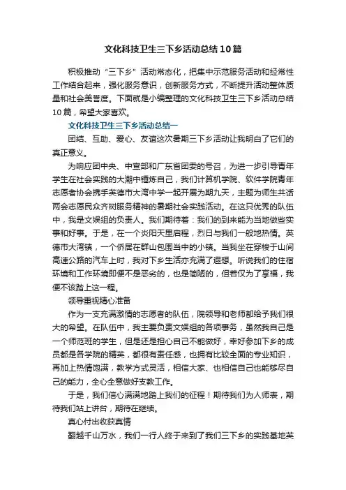 文化科技卫生三下乡活动总结10篇