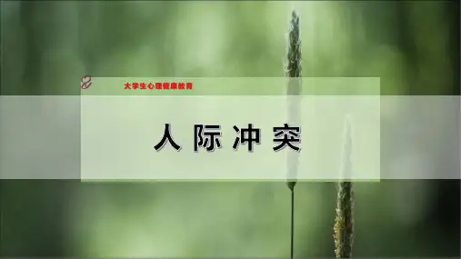 人-际--冲-突PPT模板
