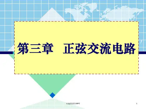 正弦交流电路-交流电三要素、相位差ppt课件