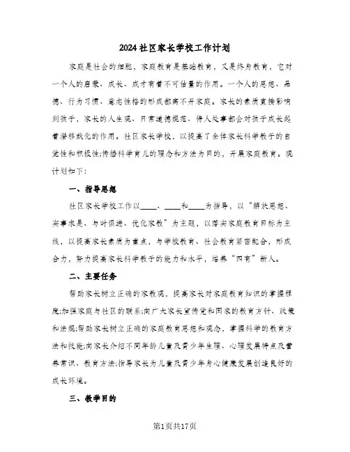 2024社区家长学校工作计划（7篇）