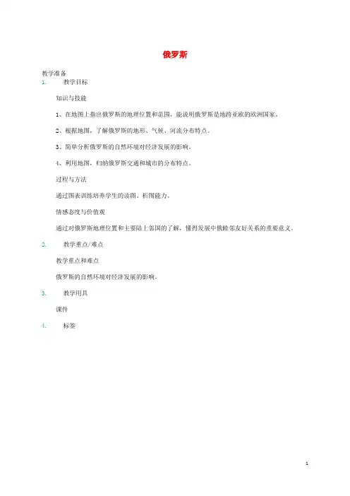 七年级地理下册7.4俄罗斯课时1教案(新版)新人教版