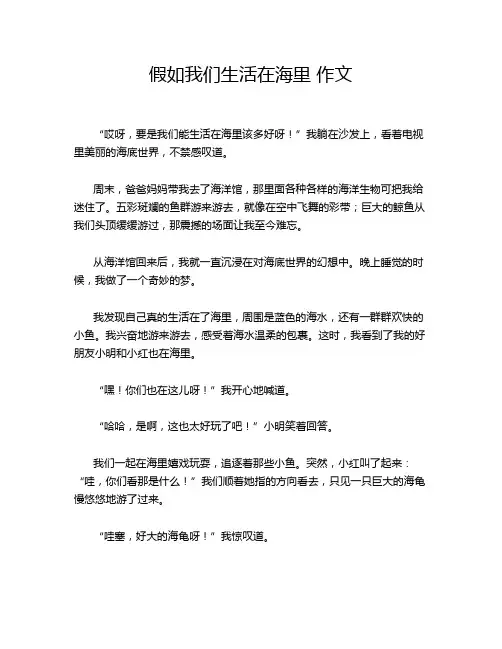 假如我们生活在海里 作文