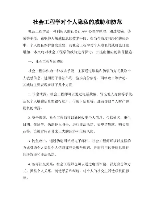 社会工程学对个人隐私的威胁和防范