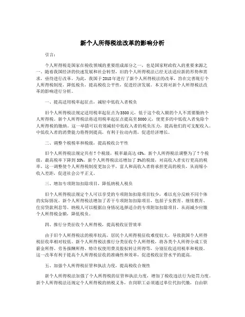 新个人所得税法改革的影响分析