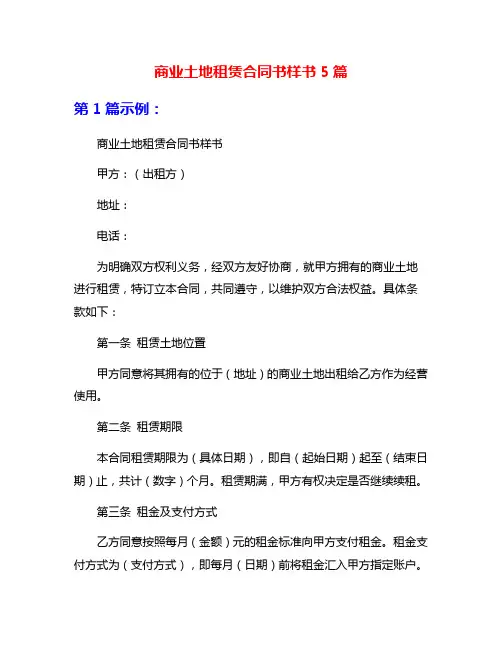 商业土地租赁合同书样书5篇