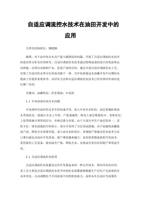 自适应调流控水技术在油田开发中的应用