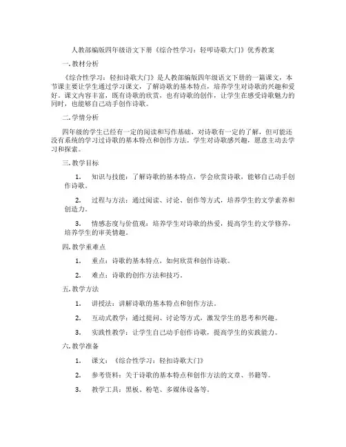 人教部编版四年级语文下册《综合性学习：轻叩诗歌大门》优秀教案