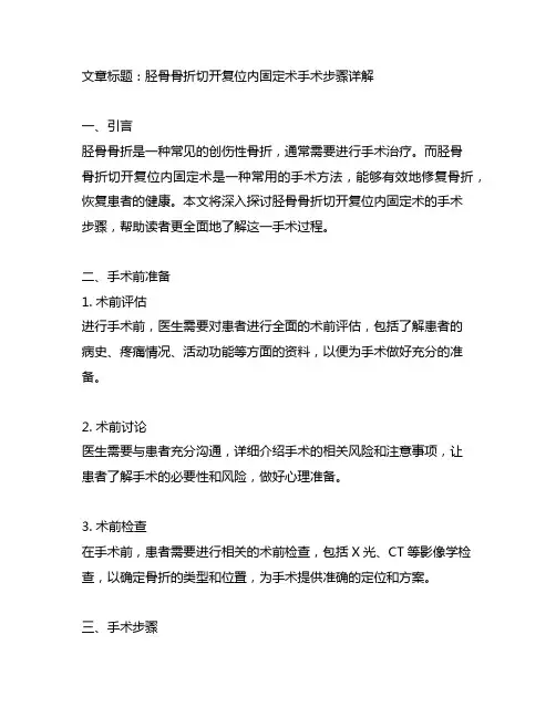 胫骨骨折切开复位内固定术手术步骤