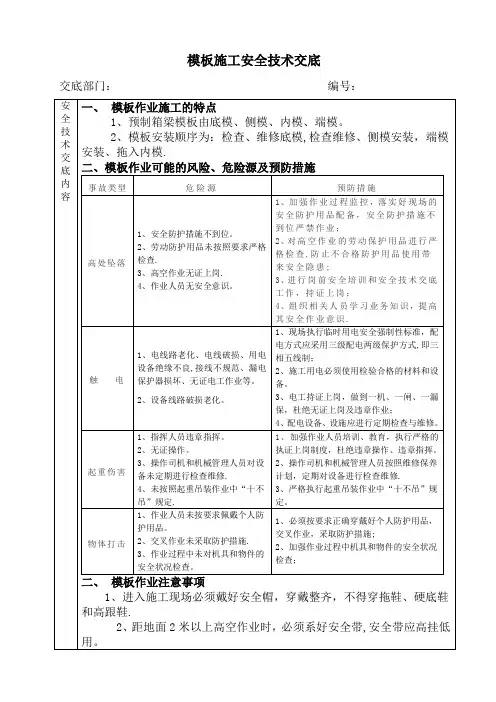 模板施工安全技术交底