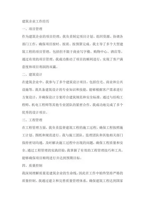建筑企业工作经历