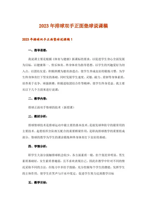 2023年排球双手正面垫球说课稿