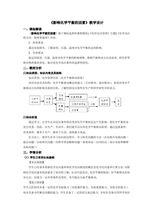 教学设计 人教版高中化学 选择性必修1 第二章 第二节 第3课时 影响化学平衡的因素