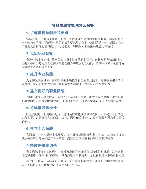 资料员职业规划怎么写好
