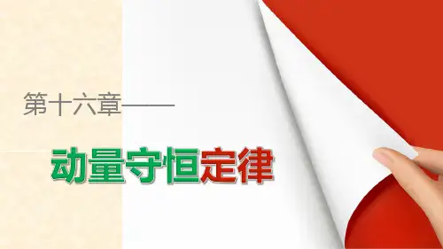 人教版高中物理选修3-5 16.3.1  动量守恒定律 名师公开课省级获奖课件(36张)