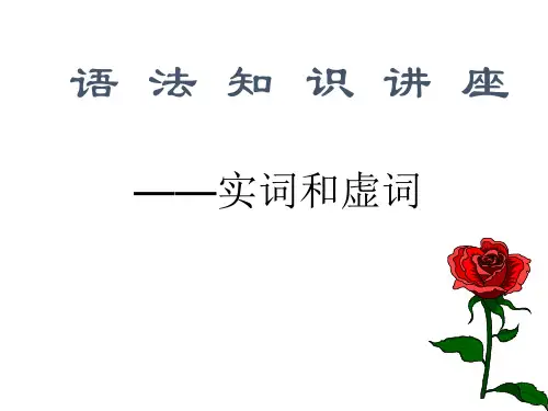 八年级语法知识讲座——实词和虚词ppt课件