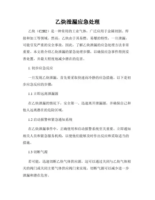 乙炔泄漏应急处理