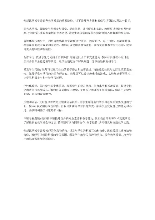 阐述如何创新课堂教学,提升教学质量。