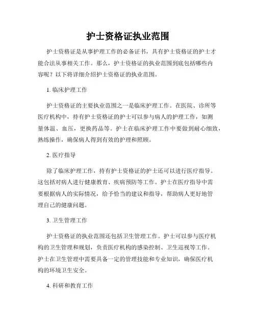 护士资格证执业范围