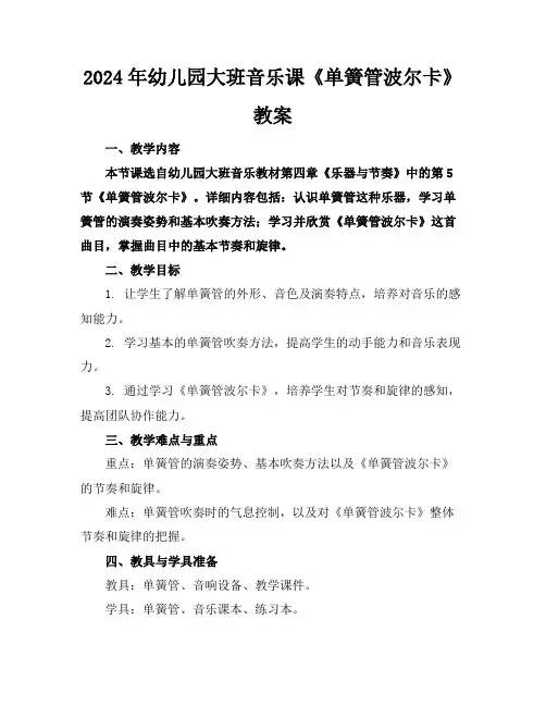2024年幼儿园大班音乐课《单簧管波尔卡》教案