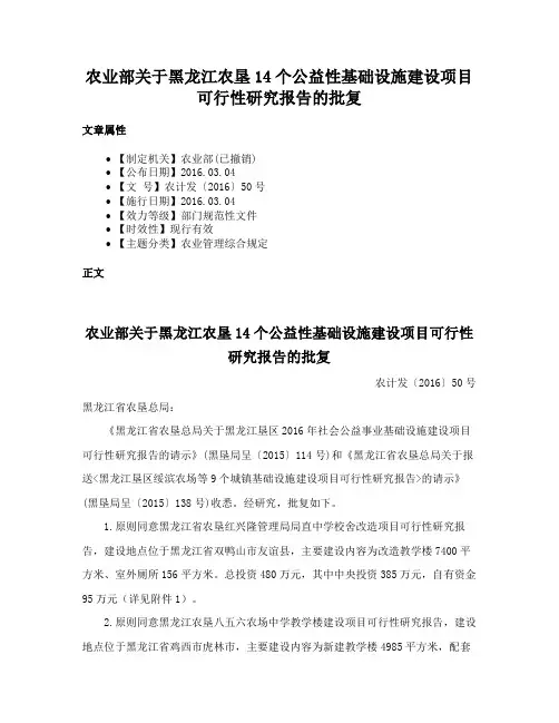 农业部关于黑龙江农垦14个公益性基础设施建设项目可行性研究报告的批复