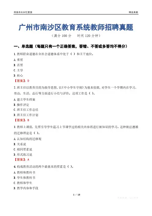 广州市南沙区教育系统教师招聘真题