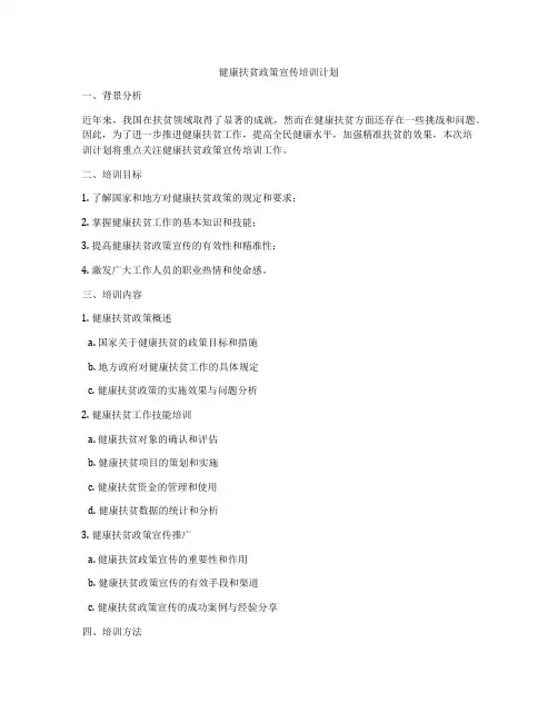健康扶贫政策宣传培训计划