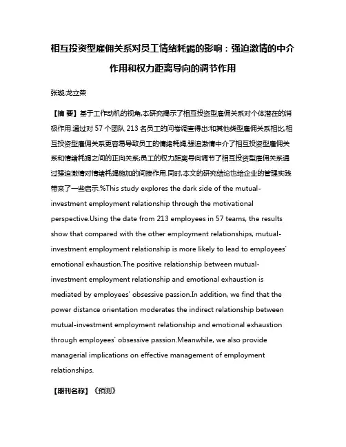相互投资型雇佣关系对员工情绪耗竭的影响:强迫激情的中介作用和权力距离导向的调节作用