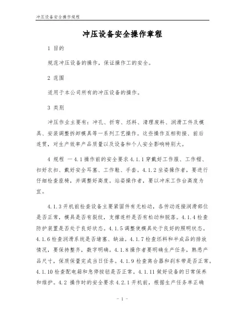 冲压设备安全操作规程