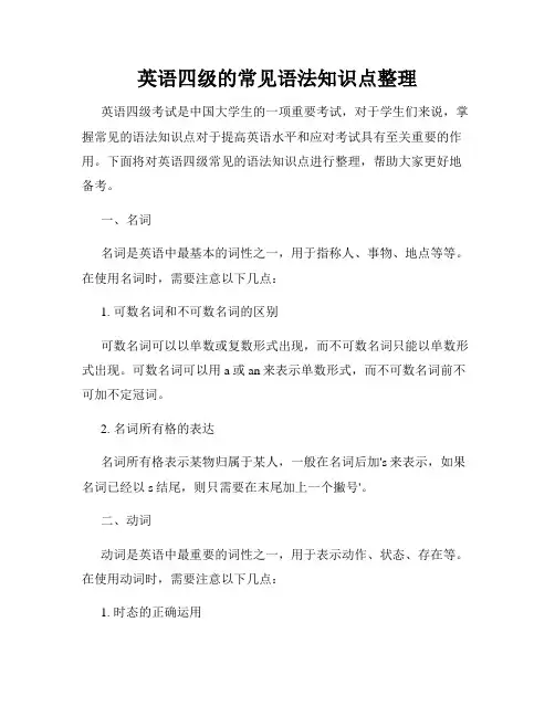 英语四级的常见语法知识点整理