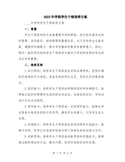 2023年学院学生干部培养方案