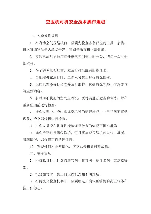 空压机司机安全技术操作规程